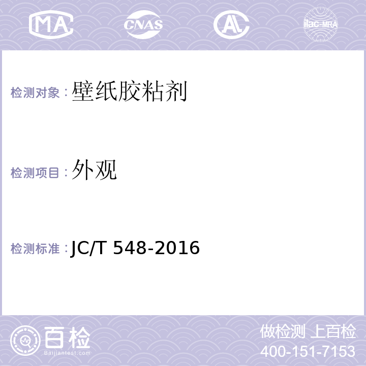 外观 壁纸胶粘剂 JC/T 548-2016（6.6）