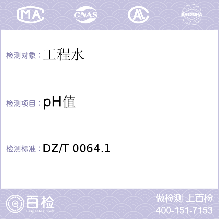 pH值 DZ/T 0064.1 地下水质分析方法 ～0064.91-2021