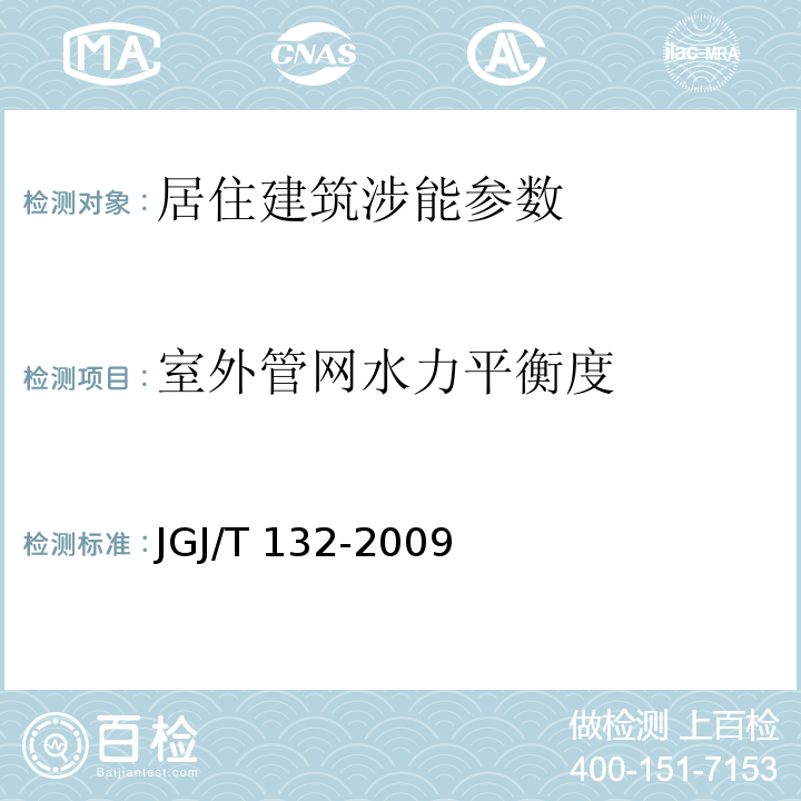 室外管网水力平衡度 居住建筑节能检测标准 JGJ/T 132-2009