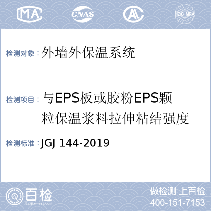 与EPS板或胶粉EPS颗粒保温浆料拉伸粘结强度 JGJ 144-2019 外墙外保温工程技术标准(附条文说明)