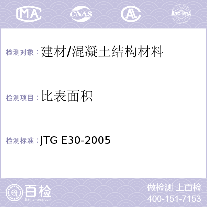 比表面积 公路工程水泥及水泥混凝土试验规程