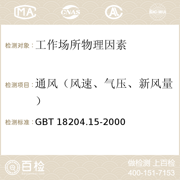 通风（风速、气压、新风量） GB/T 18204.15-2000 公共场所风速测定方法