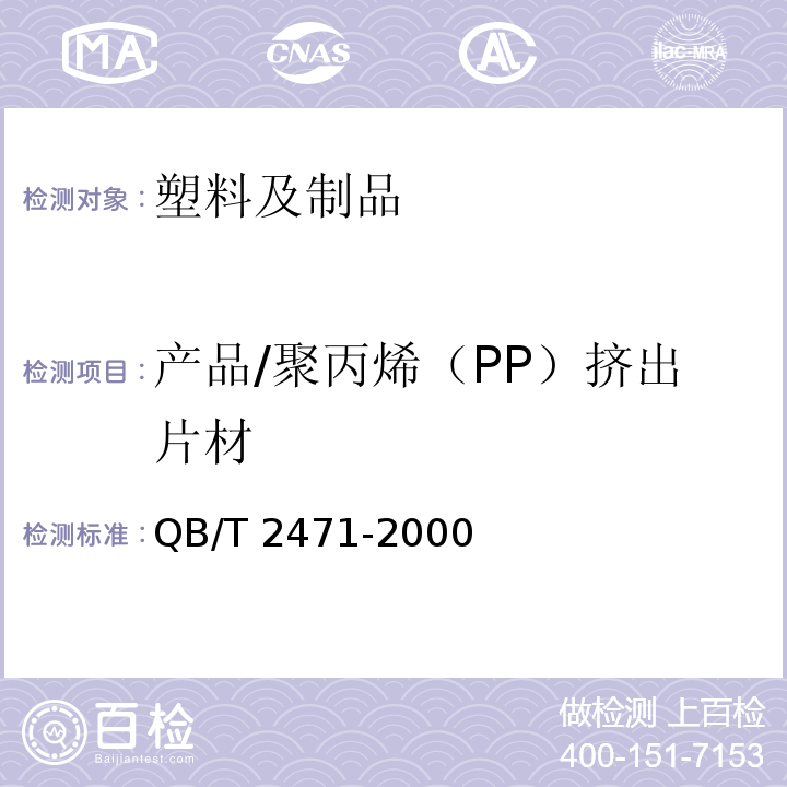 产品/聚丙烯（PP）挤出片材 QB/T 2471-2000 聚丙烯(PP)挤出片材