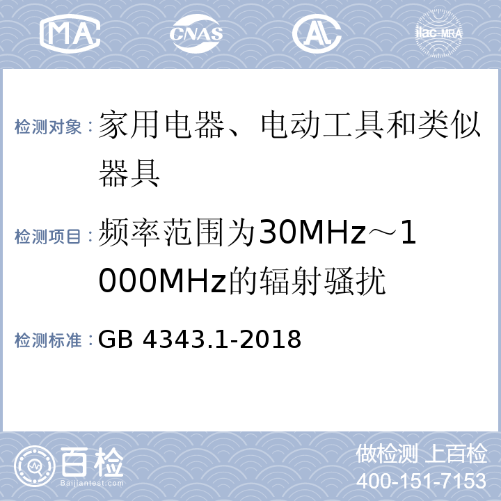 频率范围为30MHz～1000MHz的辐射骚扰 家用电器、电动工具和类似器具的电磁兼容要求 第1部分：发射GB 4343.1-2018