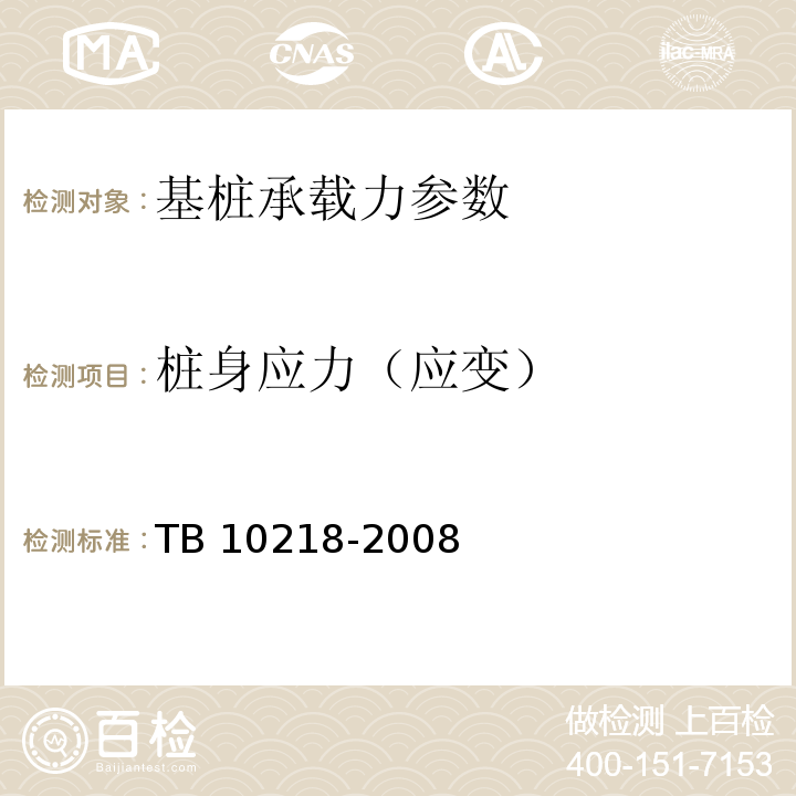 桩身应力（应变） TB 10218-2008 铁路工程基桩检测技术规程(附条文说明)