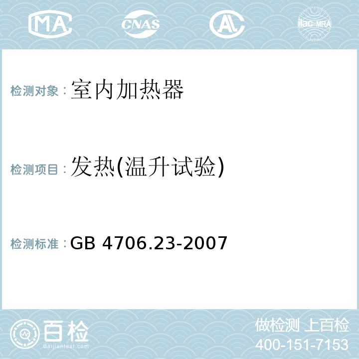 发热(温升试验) 家用和类似用途电器的安全 室内加热器的特殊要求GB 4706.23-2007