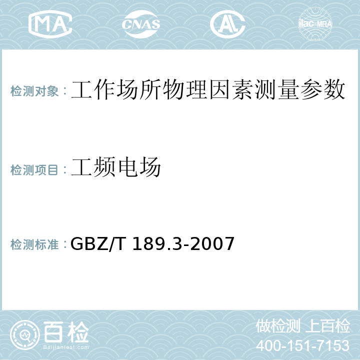 工频电场 工作场所物理因素测量GBZ/T 189.3-2007