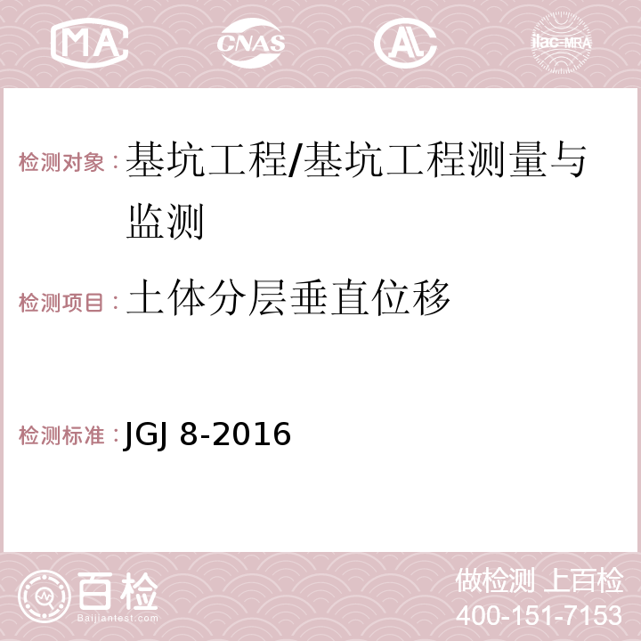 土体分层垂直位移 建筑变形测量规范 /JGJ 8-2016