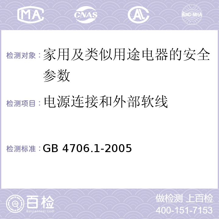 电源连接和外部软线 家用和类似用途电器的安全　第1部分：通用要求 GB 4706.1-2005
