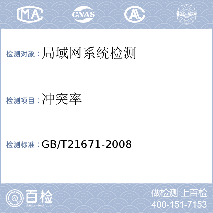 冲突率 GB/T 21671-2008 基于以太网技术的局域网系统验收测评规范