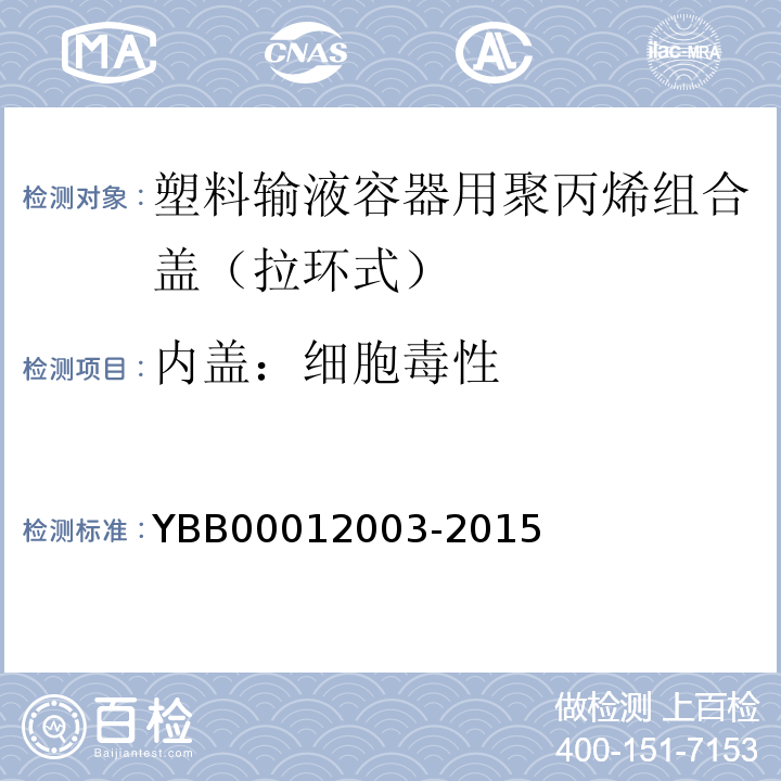 内盖：细胞毒性 12003-2015 国家药包材标准YBB000