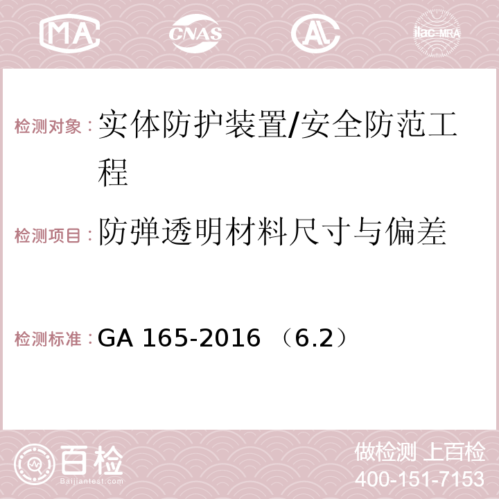 防弹透明材料尺寸与偏差 防弹透明材料/GA 165-2016 （6.2）