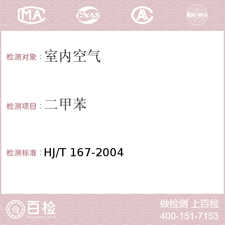二甲苯 室內環境空氣質量監測技術規范HJ/T 167-2004 附錄I