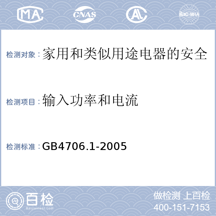 输入功率和电流 家用和类似用途电器的安全 第1部分：通用要求GB4706.1-2005中10