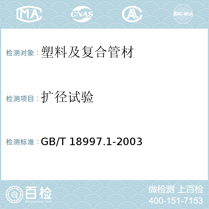 扩径试验 铝塑复合压力管——铝管搭接焊式铝塑管 GB/T 18997.1-2003 （7.4.2）
