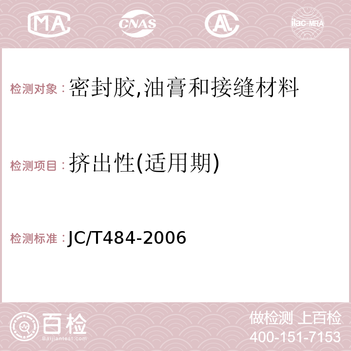 挤出性(适用期) 丙烯酸酯建筑密封胶 JC/T484-2006