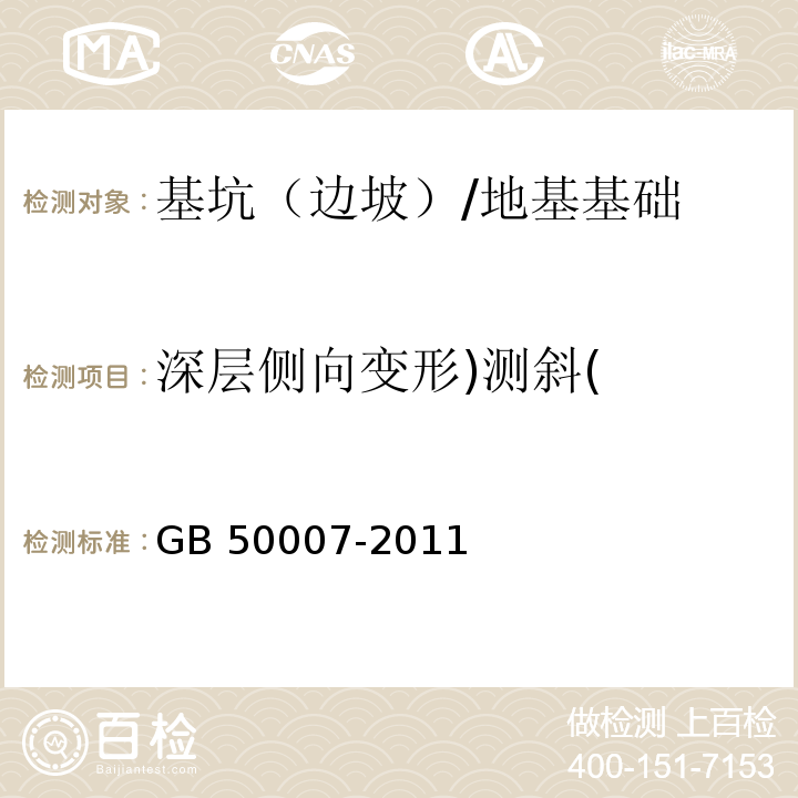 深层侧向变形)测斜( 建筑地基基础设计规范 （10.3）/GB 50007-2011