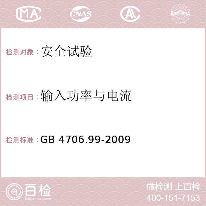 输入功率与电流 家用和类似用途电器的安全 储热式电热暖手器的特殊要求GB 4706.99-2009