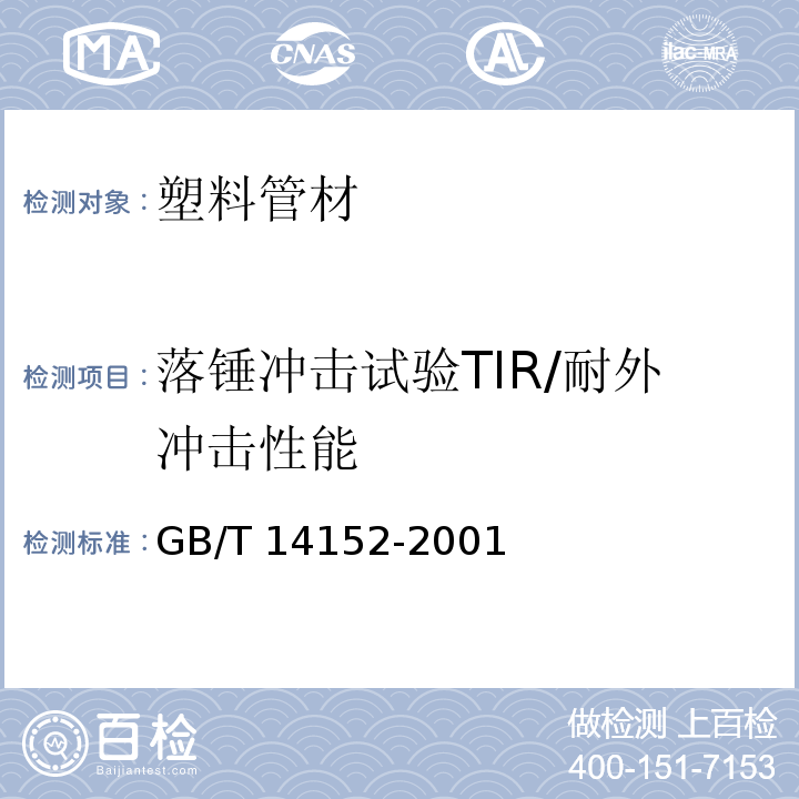 落锤冲击试验TIR/耐外冲击性能 热塑性塑料管材耐外冲击性能 试验方法 时针旋转法GB/T 14152-2001