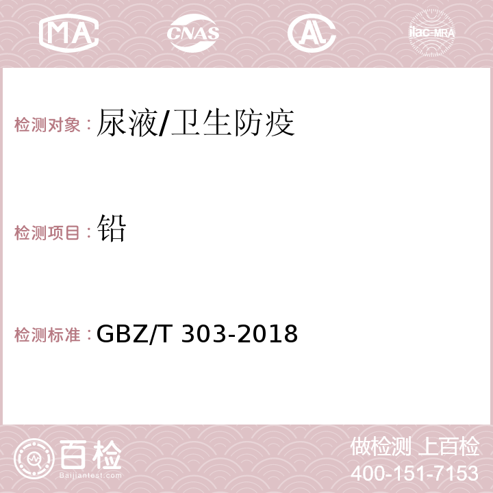 铅 尿中铅的测定 石墨炉原子吸收光谱法/GBZ/T 303-2018