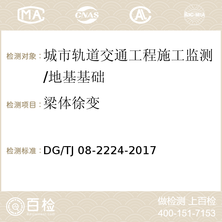 梁体徐变 城市轨道交通工程施工监测技术规范 /DG/TJ 08-2224-2017