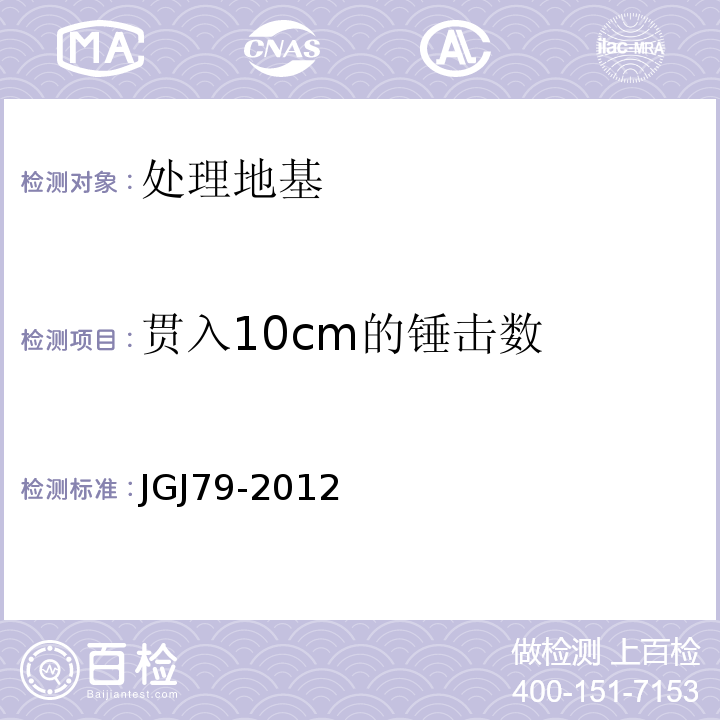 贯入10cm的锤击数 建筑地基处理技术规范 JGJ79-2012
