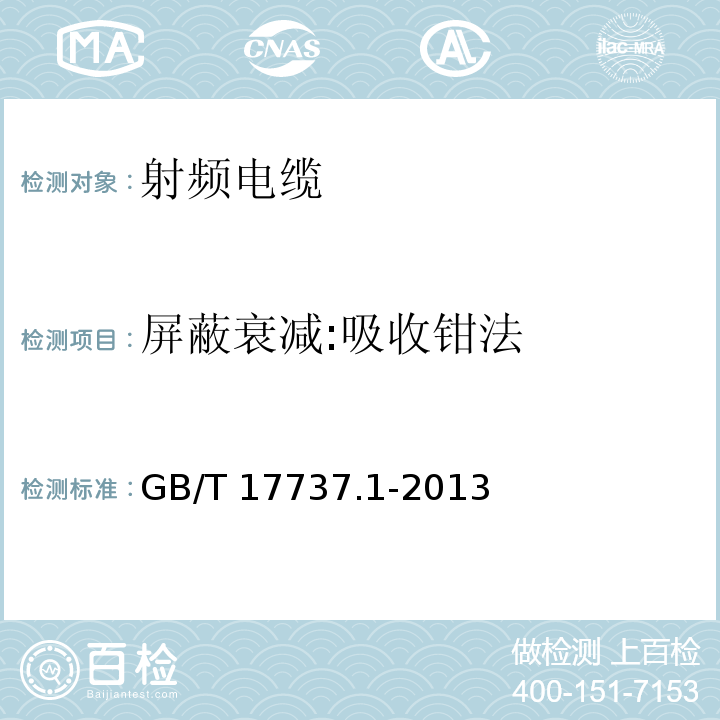 屏蔽衰减:吸收钳法 射频电缆 第1部分: 总规范--总则、定义、要求和试验方法GB/T 17737.1-2013