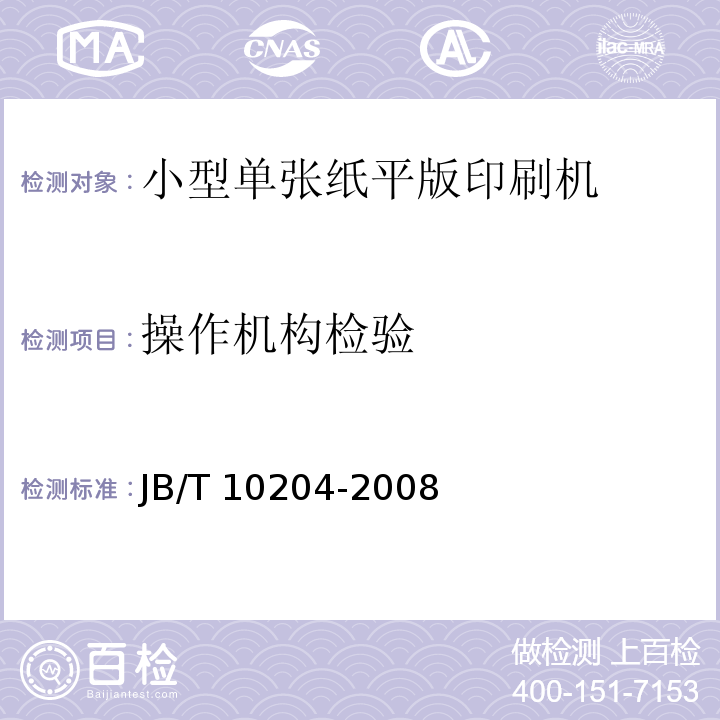 操作机构检验 JB/T 10204-2008 印刷机械 小型单张纸平版印刷机