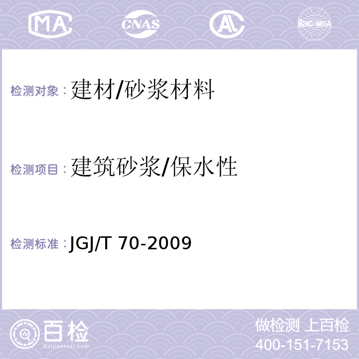 建筑砂浆/保水性 JGJ/T 70-2009 建筑砂浆基本性能试验方法标准(附条文说明)