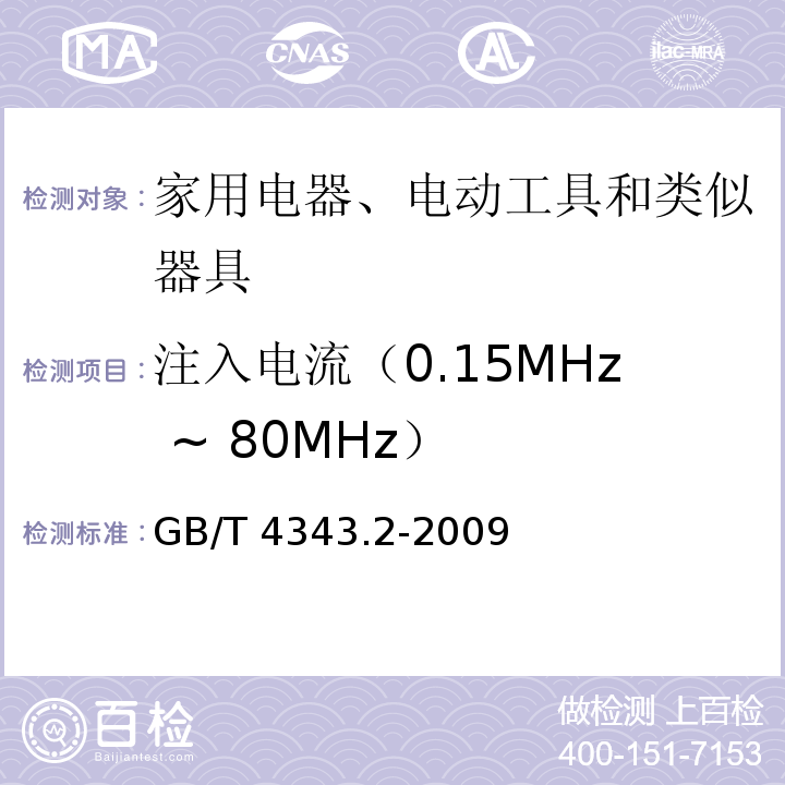 注入电流（0.15MHz ~ 80MHz） 家用电器、电动工具和类似器具的电磁兼容要求 第2部分：抗扰度GB/T 4343.2-2009