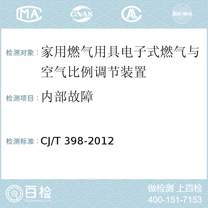 内部故障 CJ/T 398-2012 家用燃气用具电子式燃气与空气比例调节装置