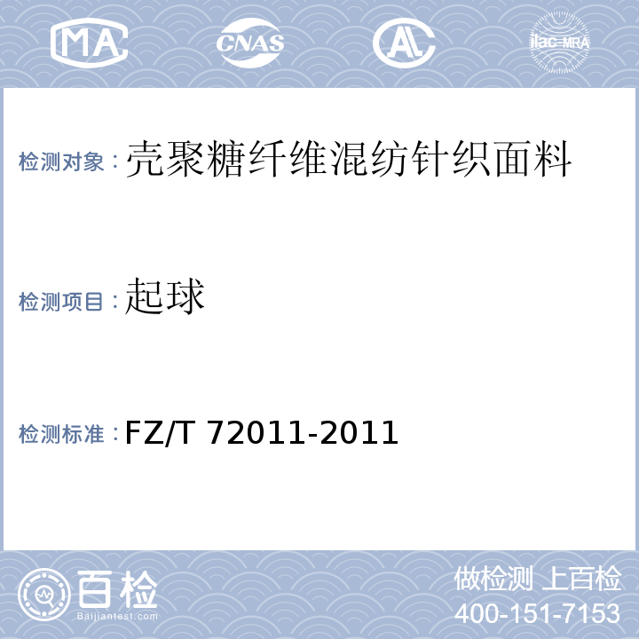 起球 壳聚糖纤维混纺针织面料FZ/T 72011-2011