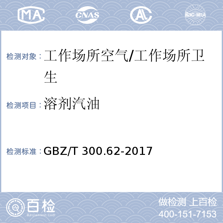 溶剂汽油 工作场所空气有毒物质测定第62部分：溶剂汽油、液化石油气、抽余油和松节油/GBZ/T 300.62-2017