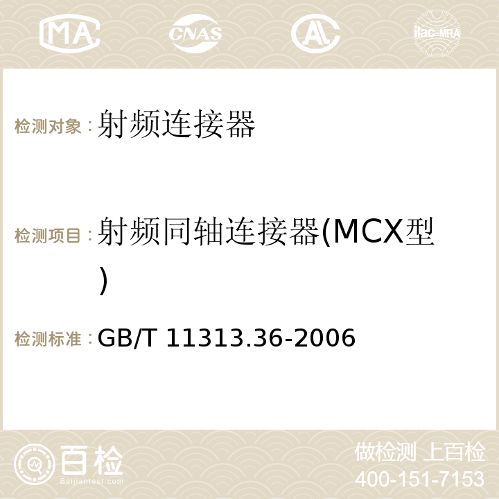 射频同轴连接器(MCX型) 射频连接器 第36部分:特性阻抗为50Ω的搭锁连接微小型射频同轴连接器(MCX型)GB/T 11313.36-2006