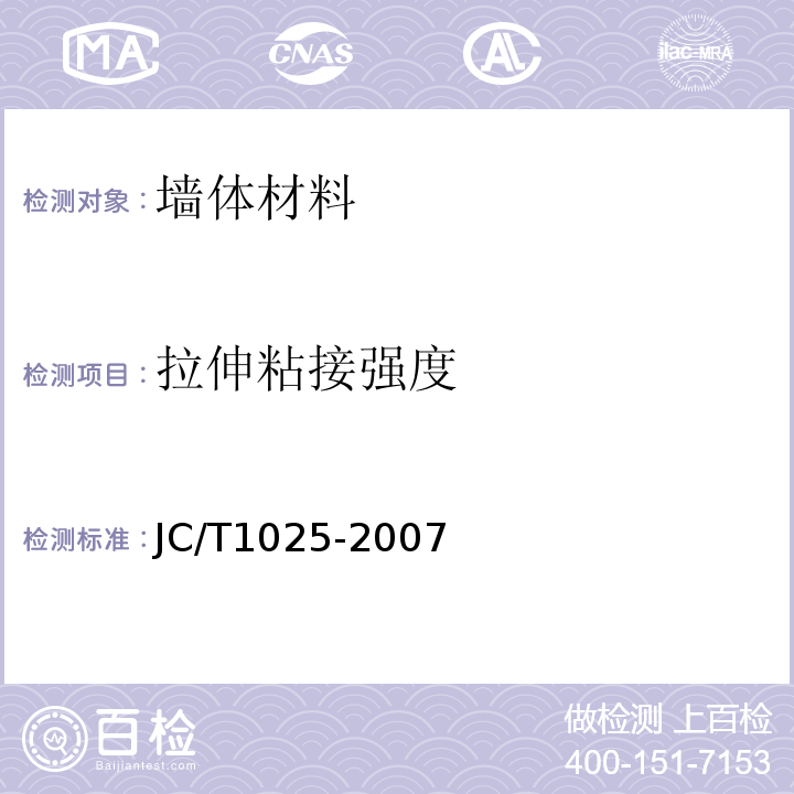 拉伸粘接强度 JC/T 1025-2007 粘结石膏