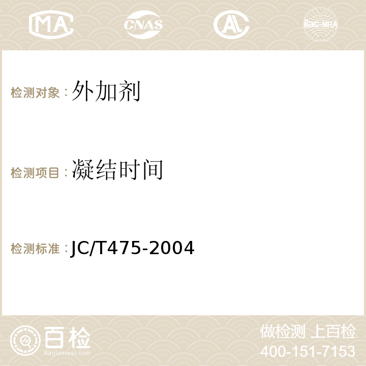 凝结时间 JC/T 475-2004 【强改推】混凝土防冻剂