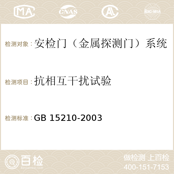 抗相互干扰试验 通过式金属探测门通用技术规范GB 15210-2003