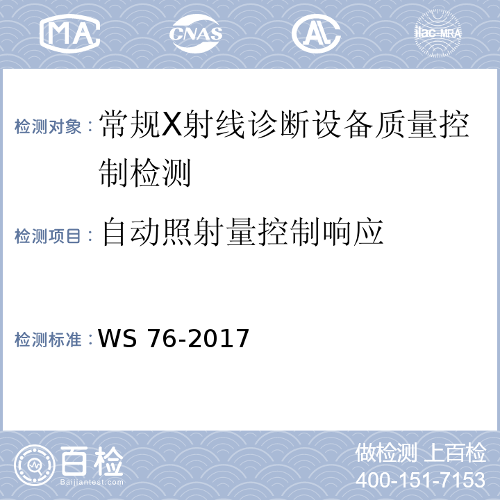 自动照射量控制响应 医用常规X射线诊断设备质量控制检测规范WS 76-2017（6.6）