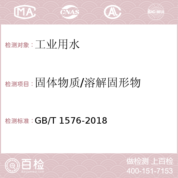 固体物质/溶解固形物 工业锅炉水质GB/T 1576-2018 附录B