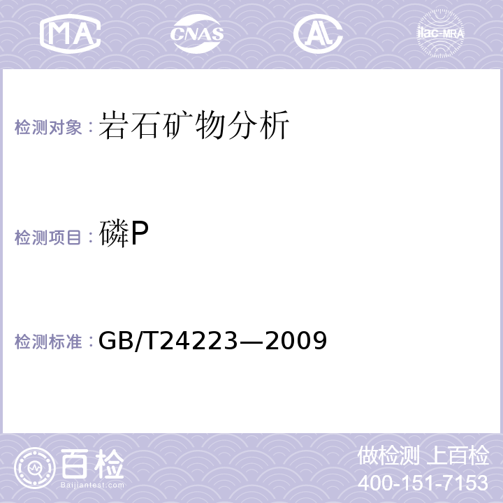 磷P GB/T 24223-2009 铬矿石 磷含量的测定 还原磷钼酸盐分光光度法