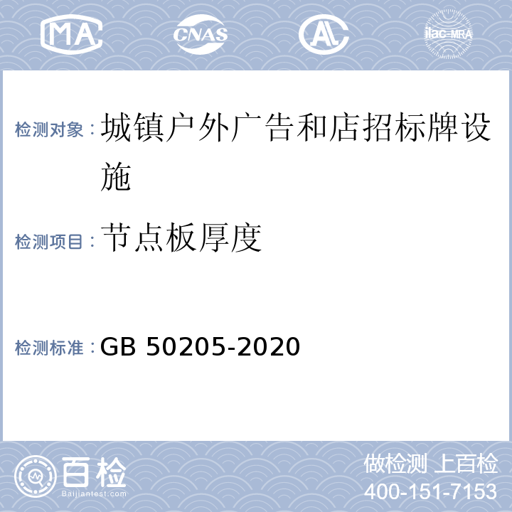 节点板厚度 GB 50205-2020 钢结构工程施工质量验收标准(附条文说明)