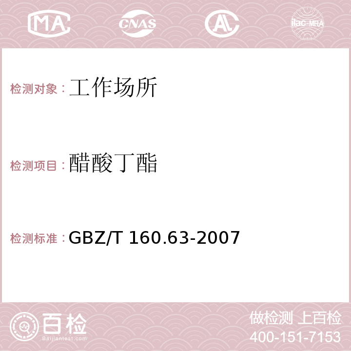 醋酸丁酯 工作场所空气有毒物质测定饱和脂肪酯族类化合物GBZ/T 160.63-2007