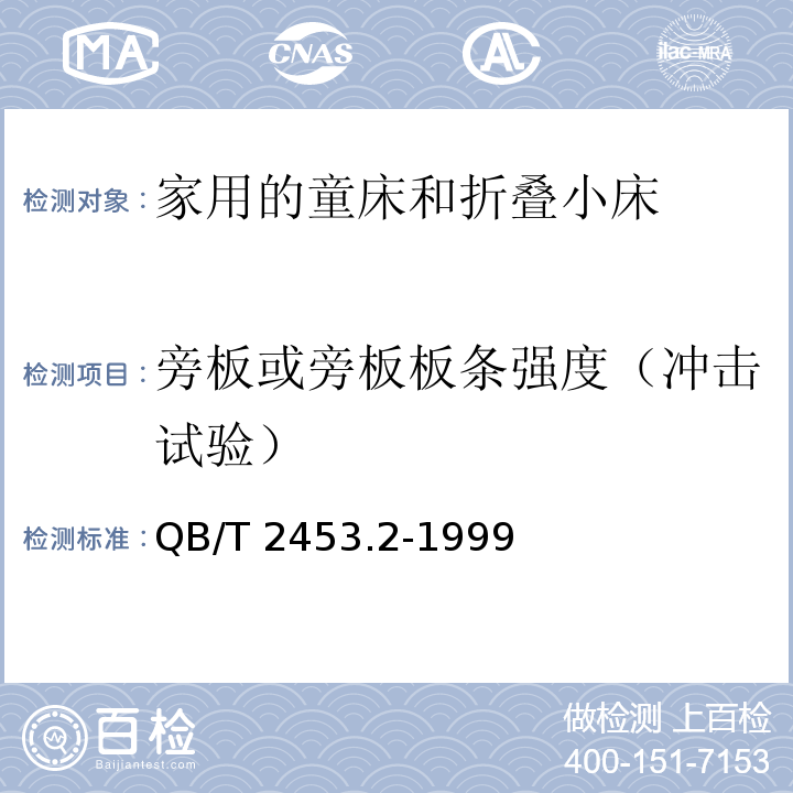 旁板或旁板板条强度（冲击试验） 家用的童床和折叠小床 第2部分：试验方法QB/T 2453.2-1999