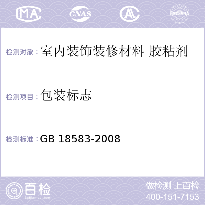 包装标志 室内装饰装修材料 胶粘剂中有害物质限量GB 18583-2008
