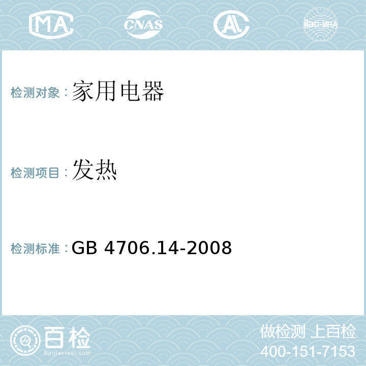 发热 家用和类似用途电器的安全 烤架、面包片烘烤器及类似用途便携式烹饪器具的特殊要求 GB 4706.14-2008 （11）