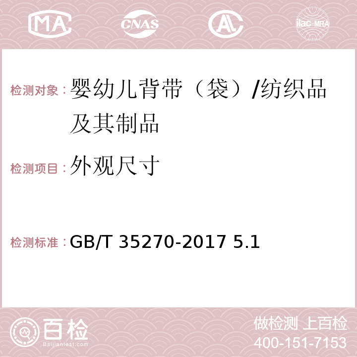 外观尺寸 GB/T 35270-2017 婴幼儿背带(袋)