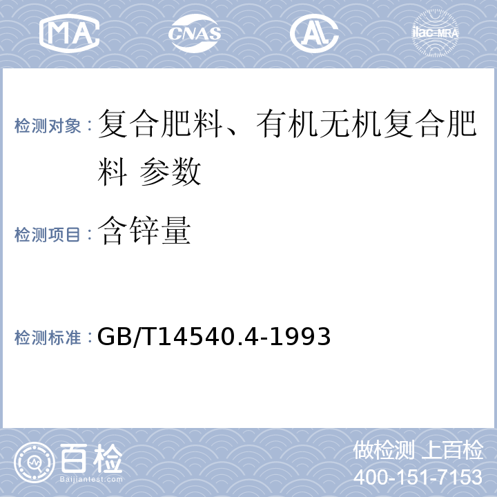 含锌量 GB/T 14540.4-1993 复混肥料中锌的测定方法