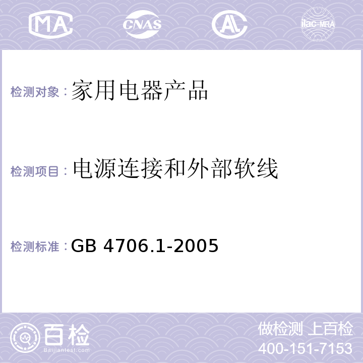 电源连接和外部软线 家用和类似用途电器的安全　第1部分：通用要求 GB 4706.1-2005　25