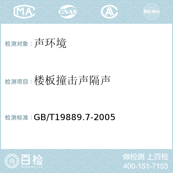 楼板撞击声隔声 声学 建筑和建筑构件隔声测量第7部分：楼板撞机声隔声的现场测量 GB/T19889.7-2005