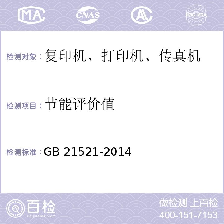 节能评价值 复印机、打印机和传真机能效限定值及能效等级GB 21521-2014